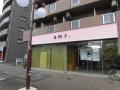 アイワ浄心ビル