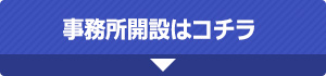 事務所開設はコチラ