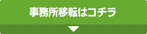 事務所移転はコチラ