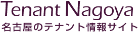 テナント名古屋